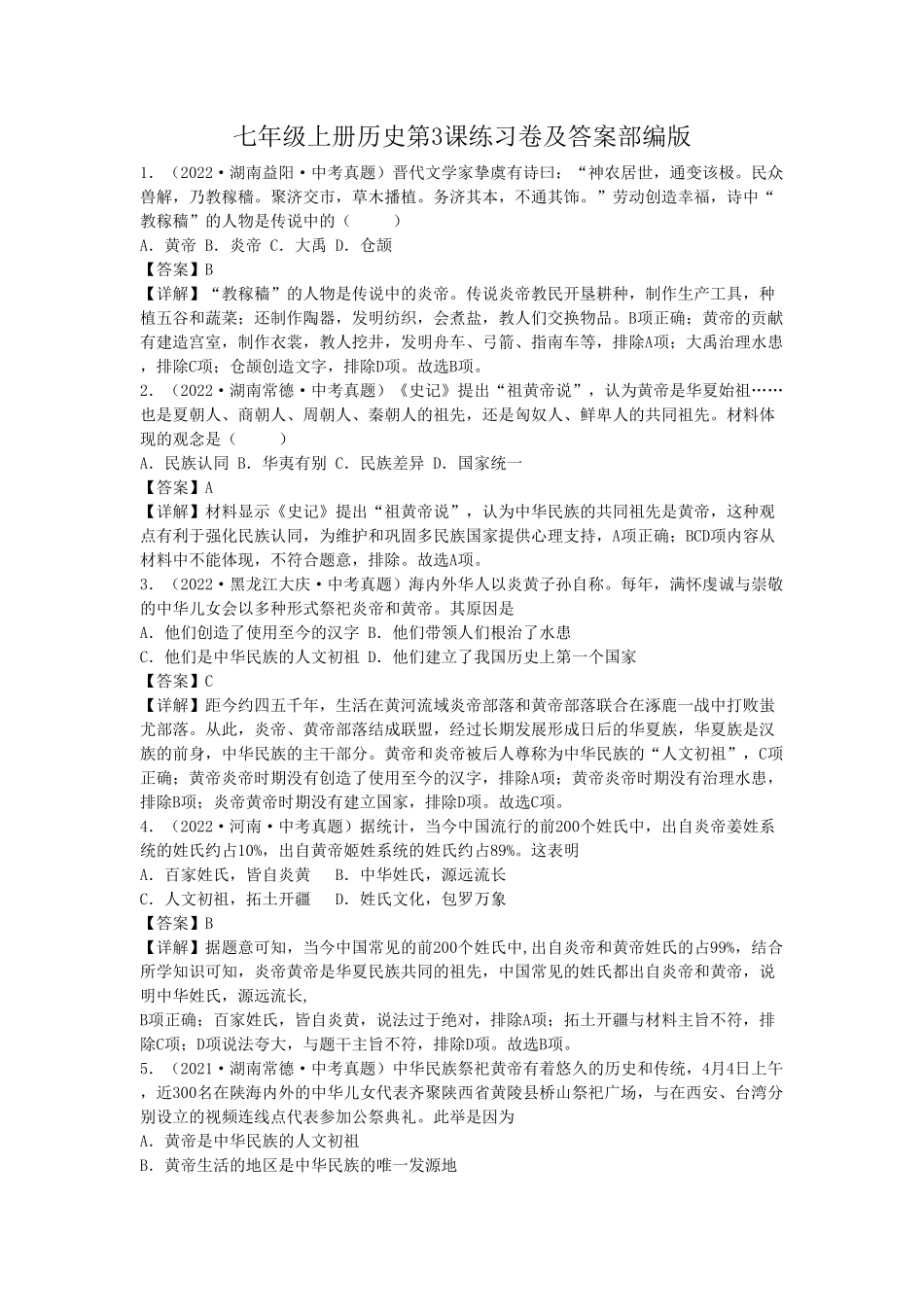 七年级上册历史第3课练习卷及答案部编版.pdf_第1页