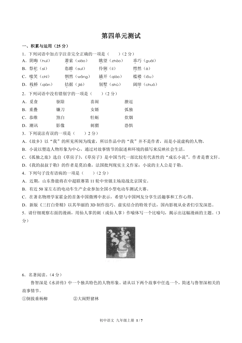 人教版部编版初中语文九年级上册第四单元测试03含答案解析.pdf_第1页