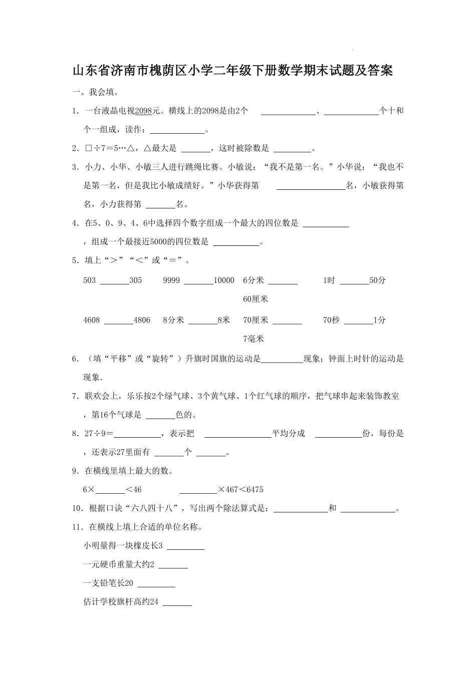 山东省济南市槐荫区小学二年级下册数学期末试题及答案.pdf_第1页