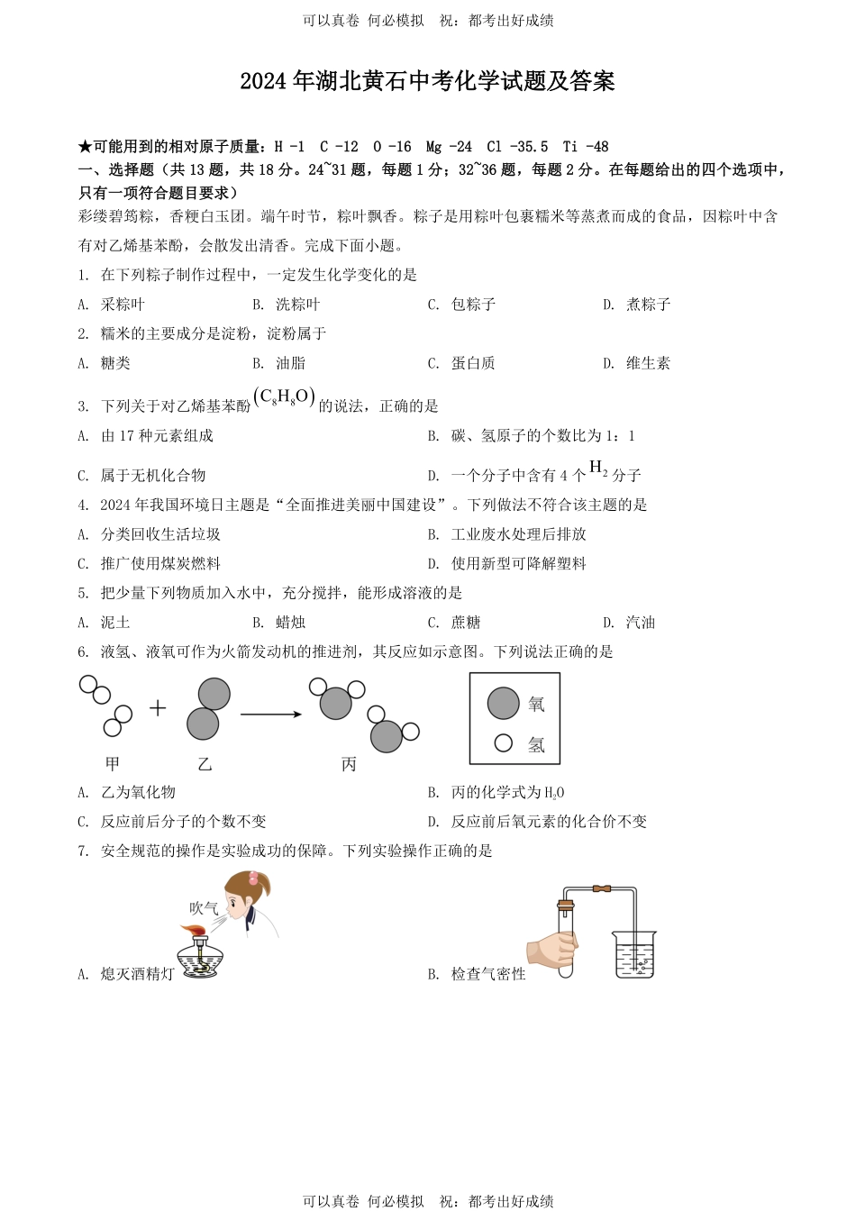 2024年湖北黄石中考化学试题及答案(1).pdf_第1页