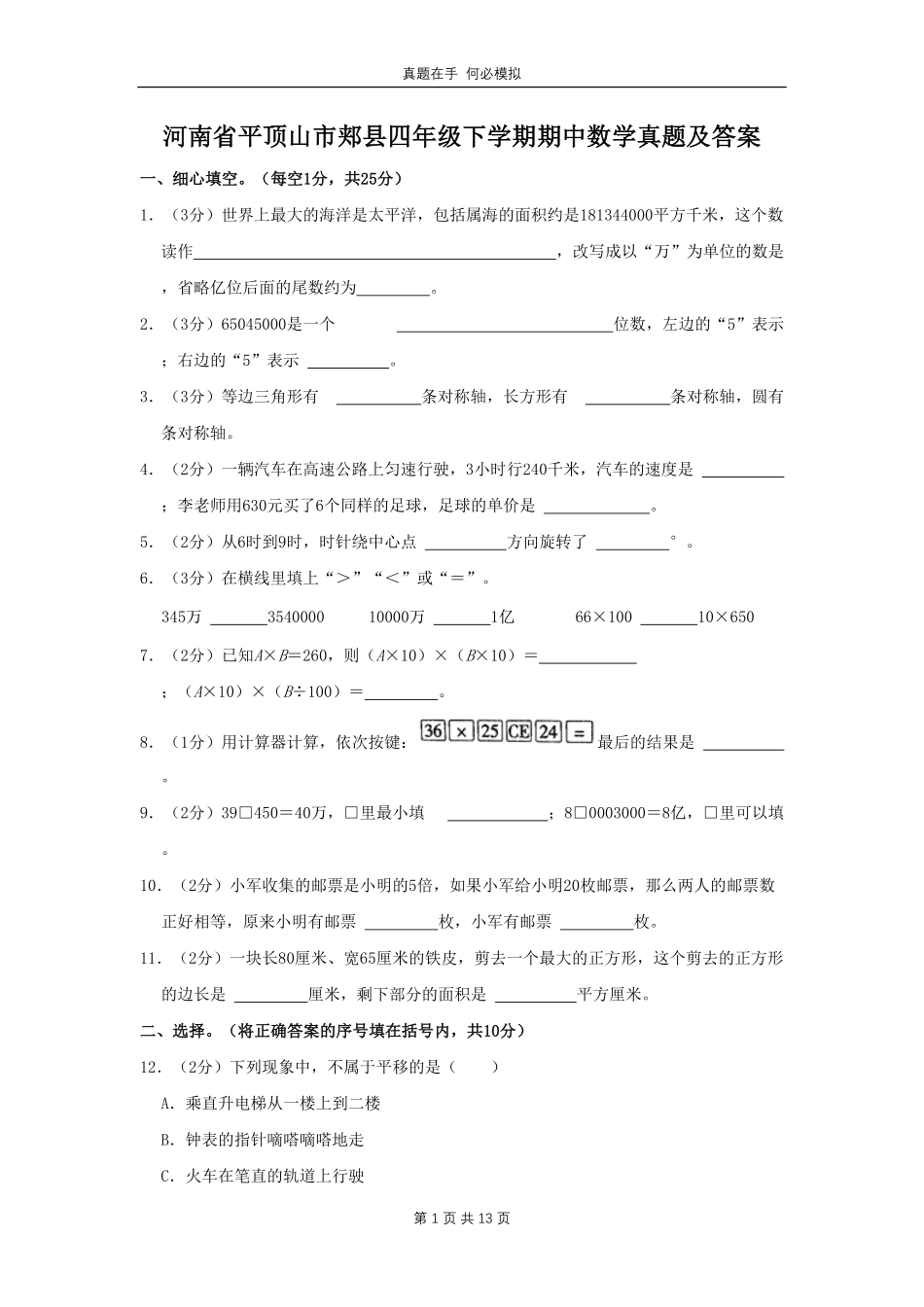 河南省平顶山市郏县四年级下学期期中数学真题及答案.pdf_第1页