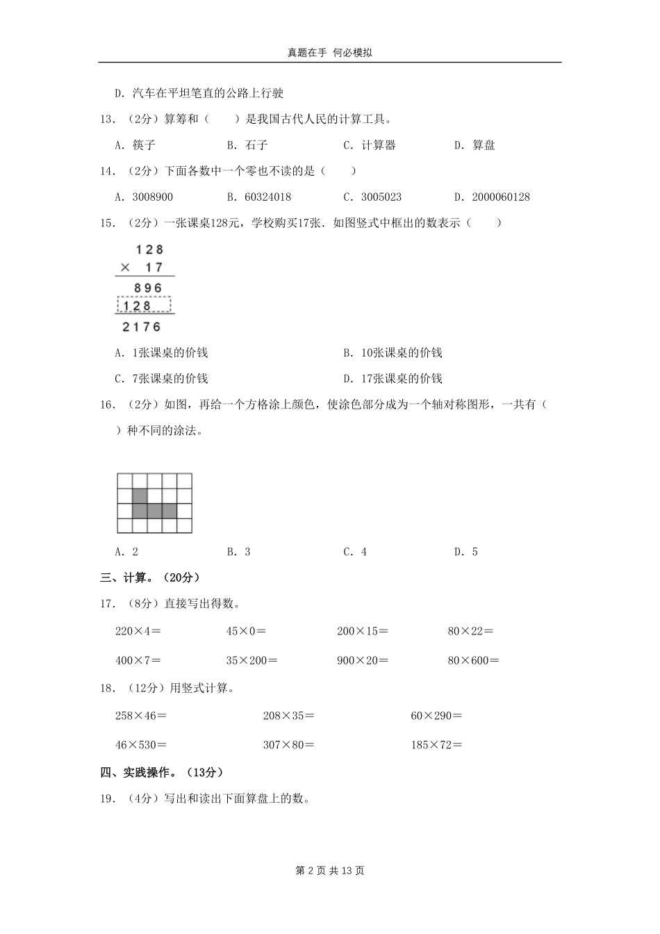 河南省平顶山市郏县四年级下学期期中数学真题及答案.pdf_第2页