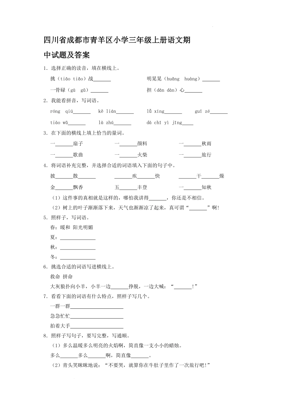 四川省成都市青羊区小学三年级上册语文期中试题及答案.pdf_第1页