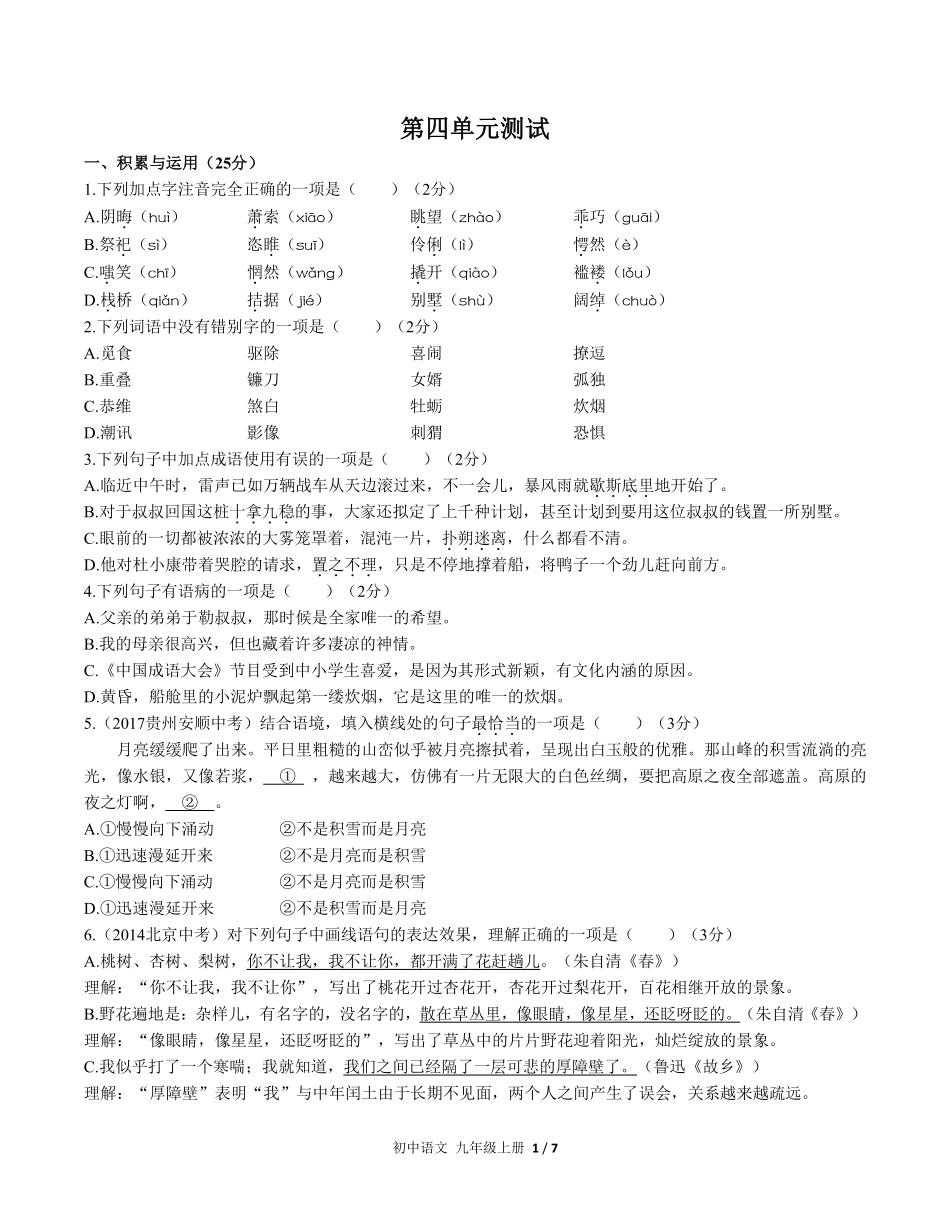 人教版部编版初中语文九年级上册第四单元测试02含答案解析.pdf_第1页