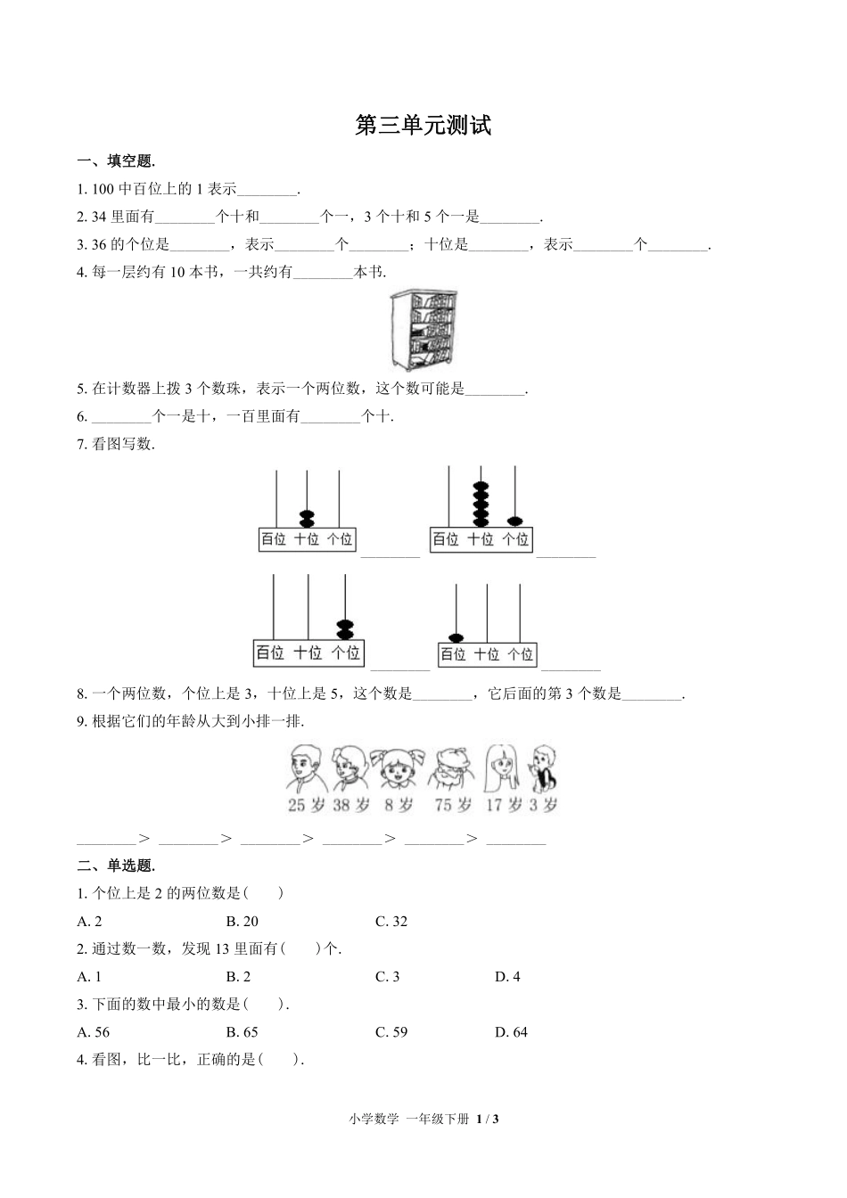 苏教版小学数学一年级下册第三单元测试02含答案解析.pdf_第1页