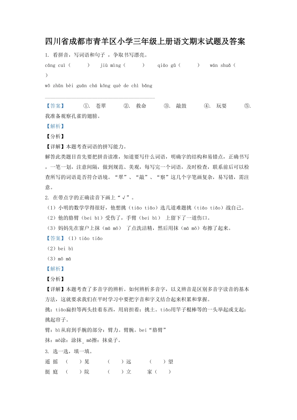 四川省成都市青羊区小学三年级上册语文期末试题及答案.pdf_第1页