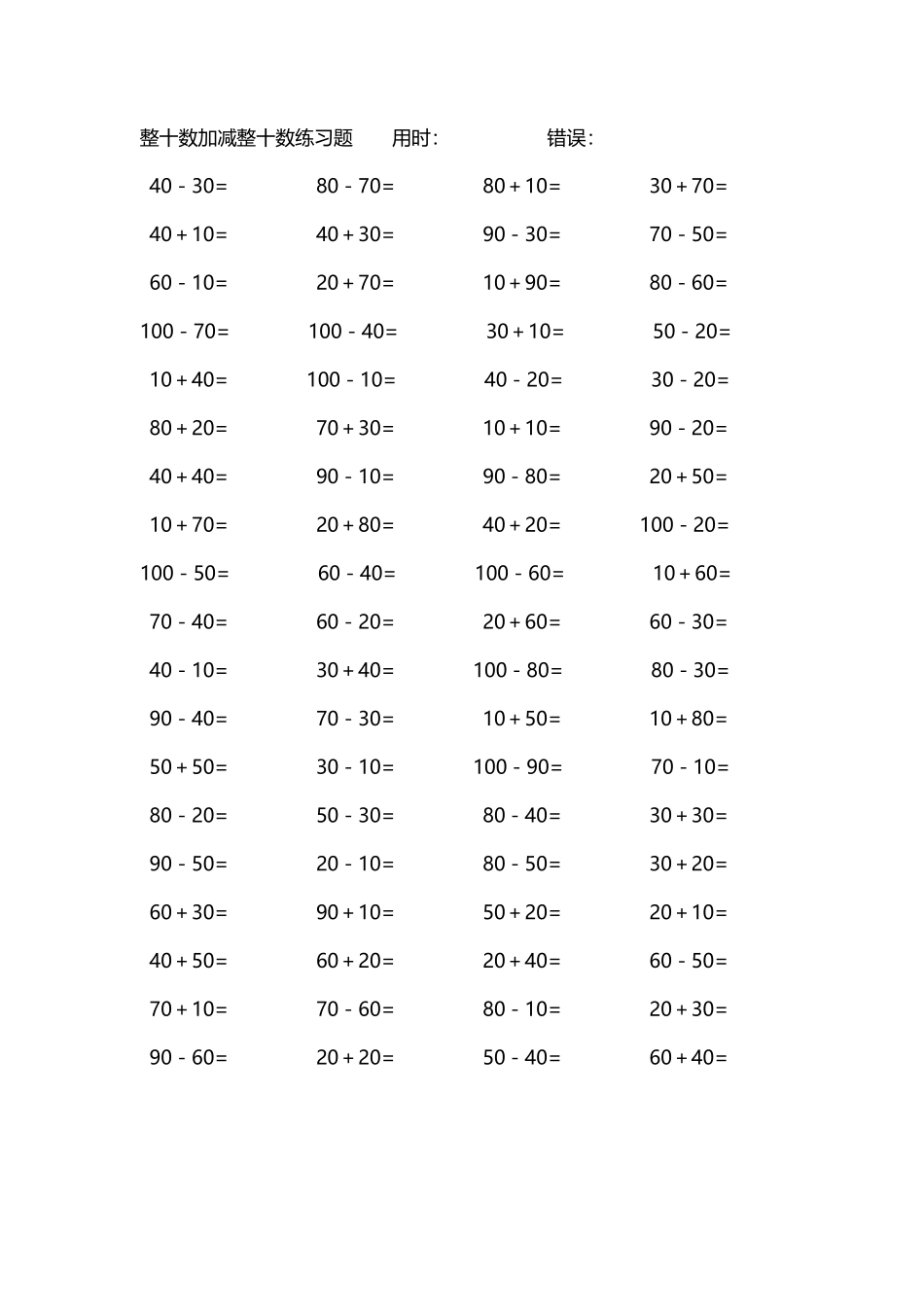 整十数加减练习题4000道233.pdf_第2页