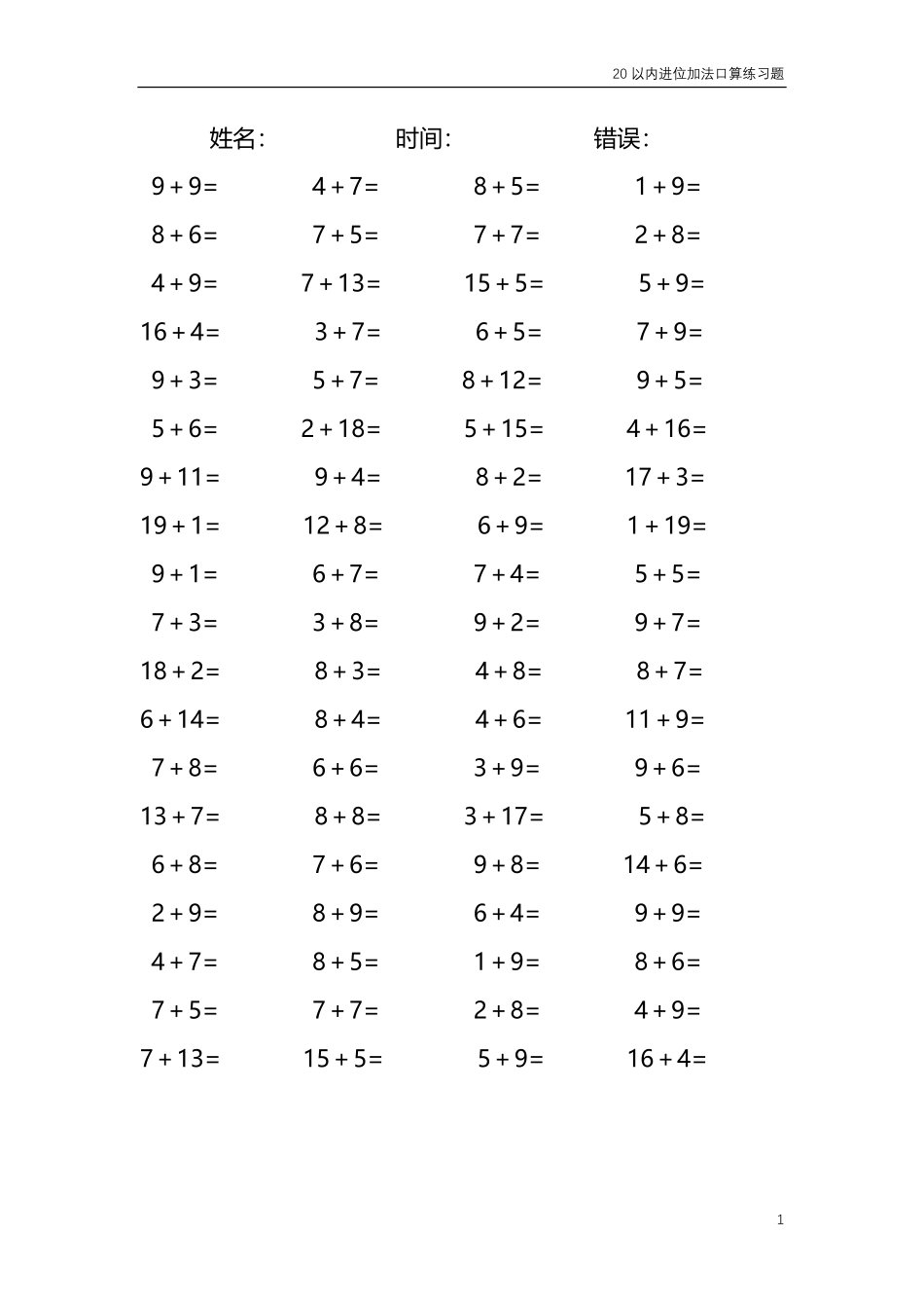 20以内的进位加法口算练习题共4000题21.pdf_第1页