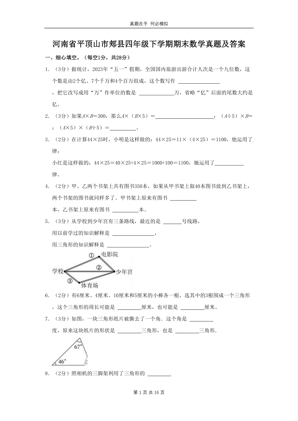 河南省平顶山市郏县四年级下学期期末数学真题及答案.pdf_第1页