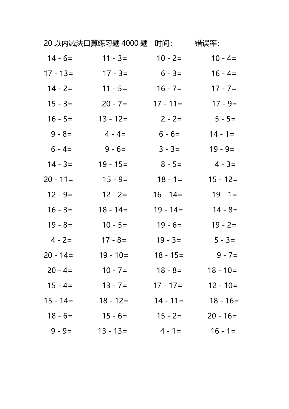 20以内减法口算练习题4000题 292.pdf_第1页
