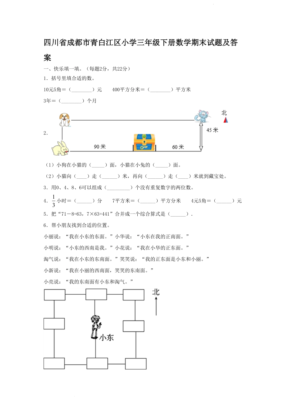 四川省成都市青白江区小学三年级下册数学期末试题及答案.pdf_第1页
