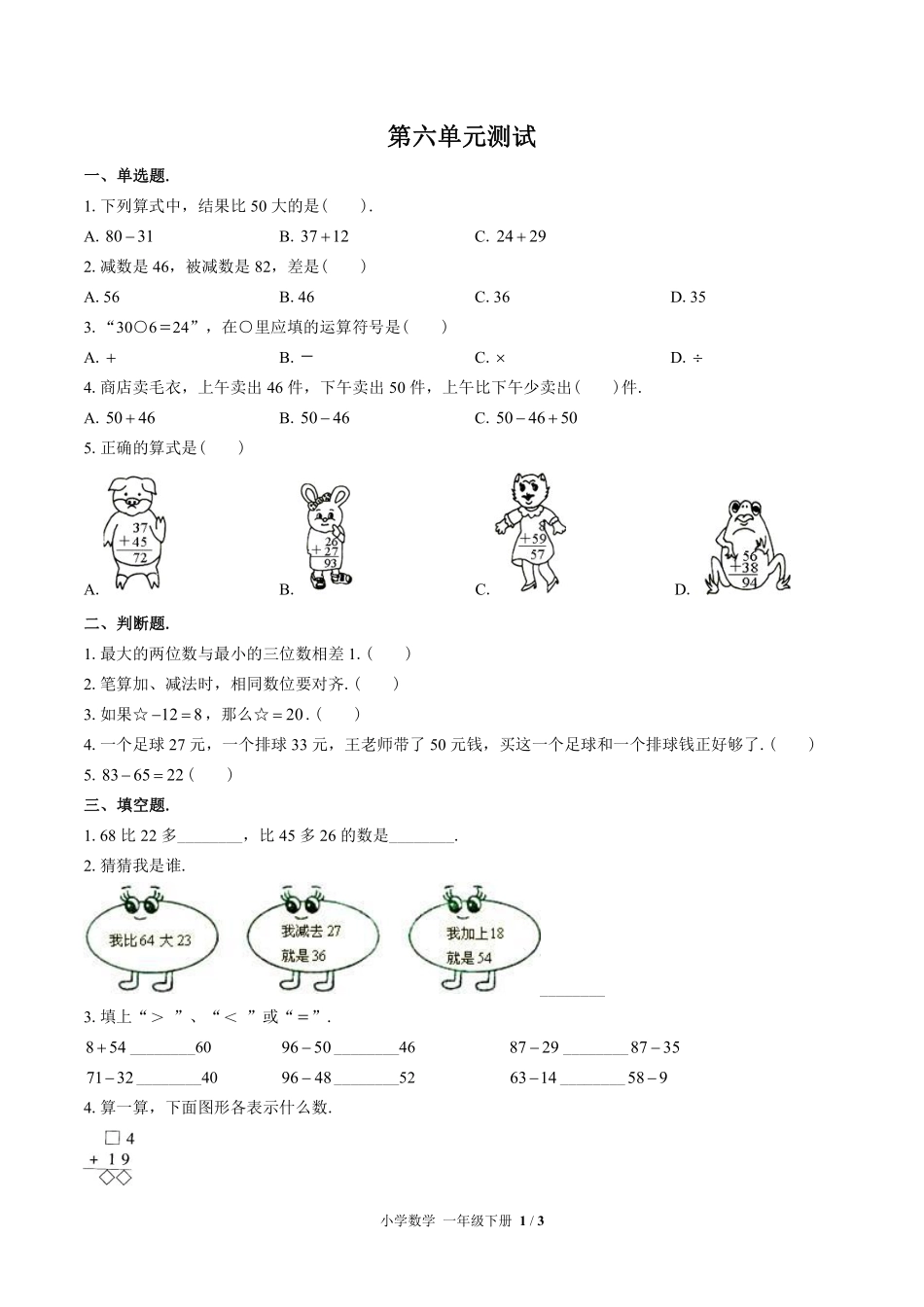 苏教版小学数学一年级下册第六单元测试02含答案解析.pdf_第1页