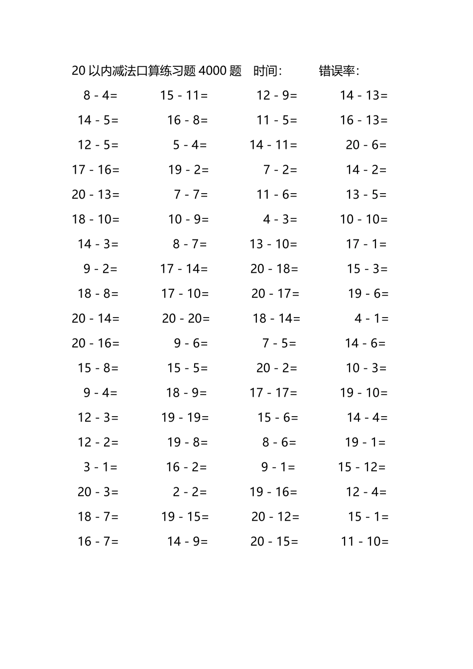 20以内减法口算练习题4000题 290.pdf_第1页