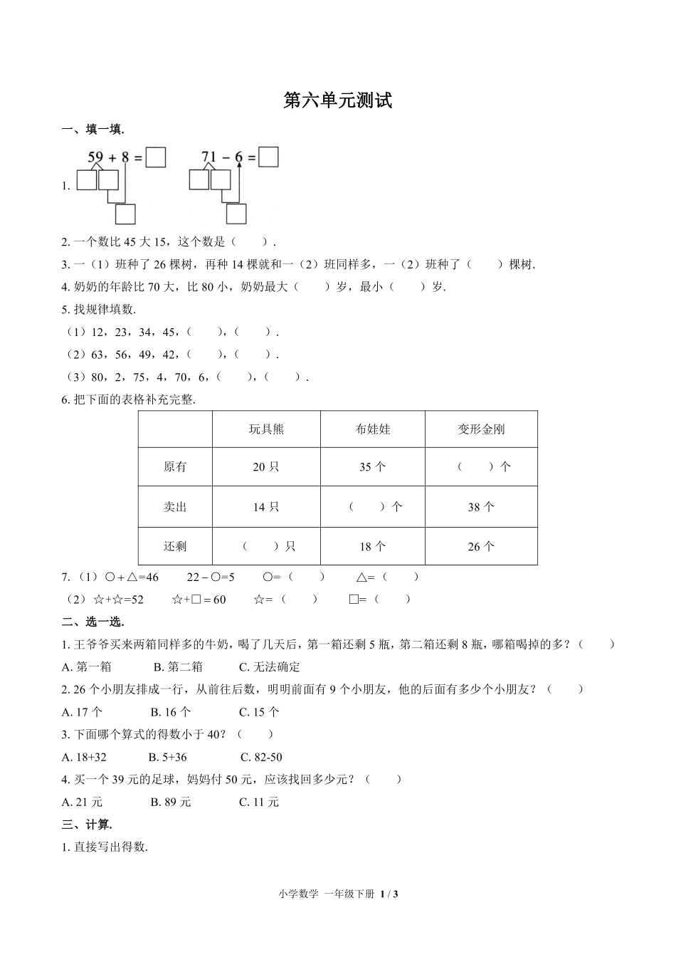 苏教版小学数学一年级下册第六单元测试01含答案解析.pdf_第1页