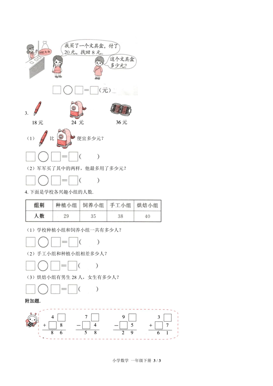 苏教版小学数学一年级下册第六单元测试01含答案解析.pdf_第3页