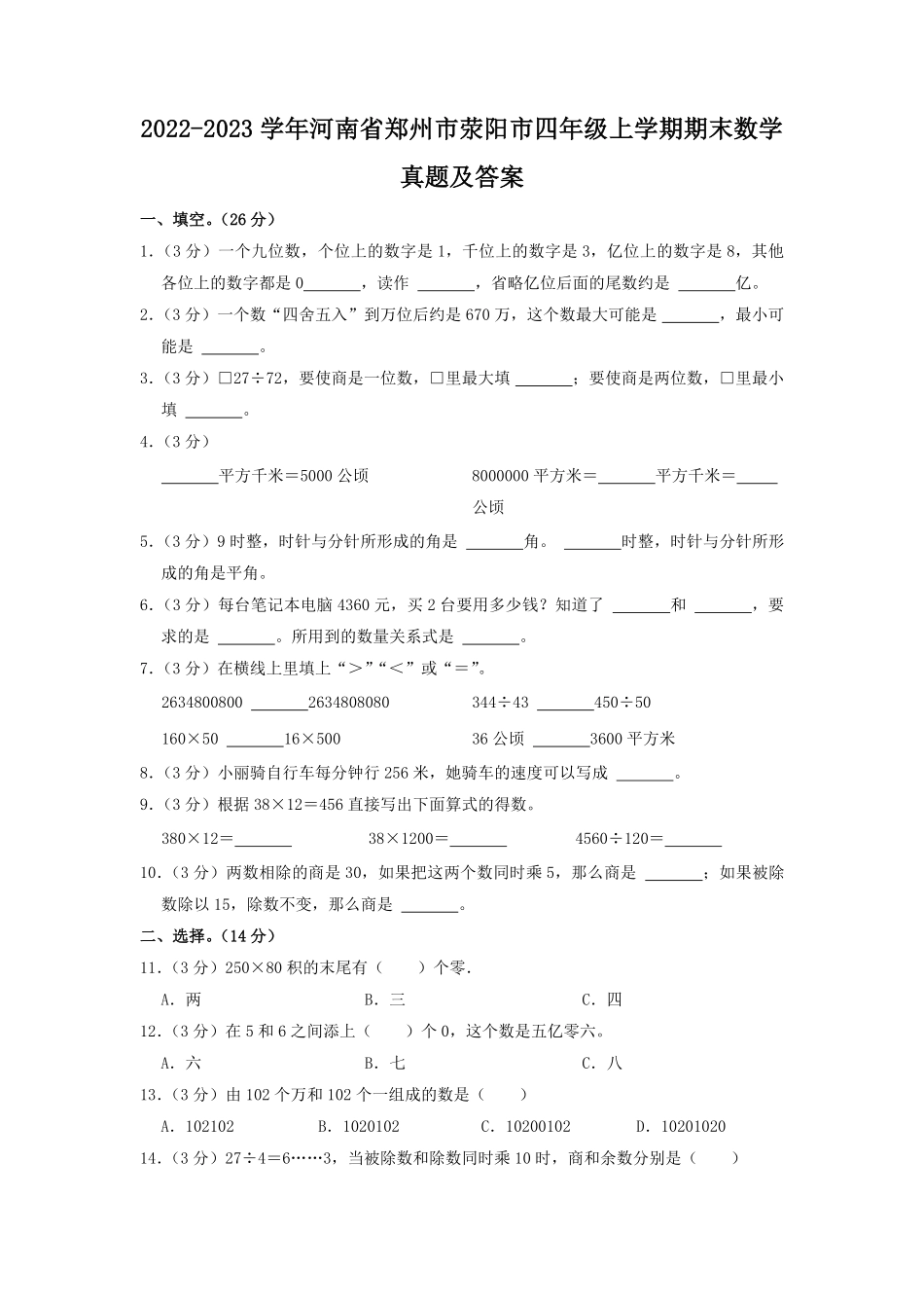 2022-2023学年河南省郑州市荥阳市四年级上学期期末数学真题及答案.pdf_第1页