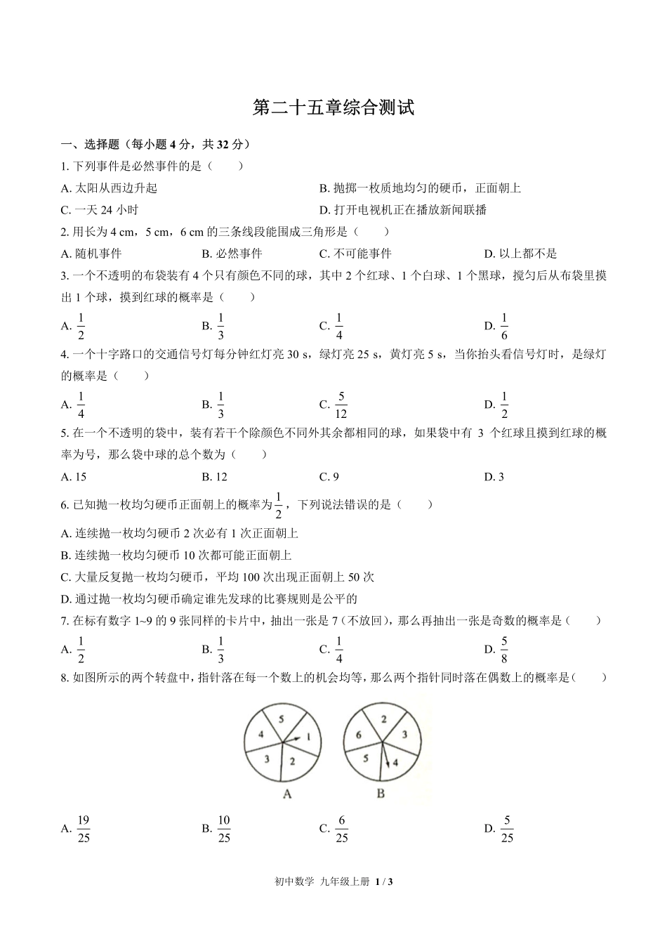 人教版初中数学九年级上册第二十五章综合测试01含答案解析.pdf_第1页