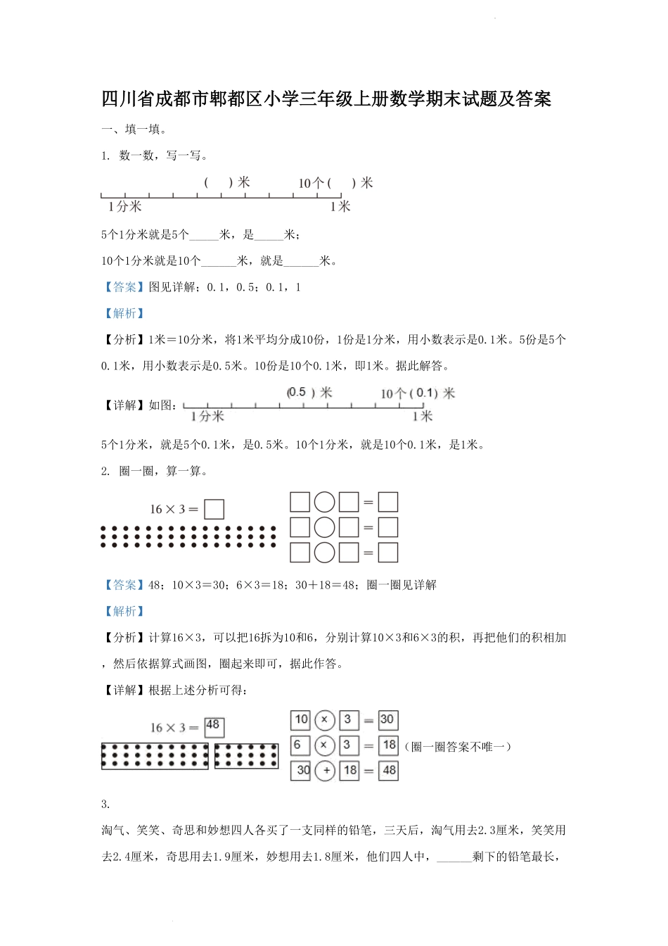 四川省成都市郫都区小学三年级上册数学期末试题及答案.pdf_第1页