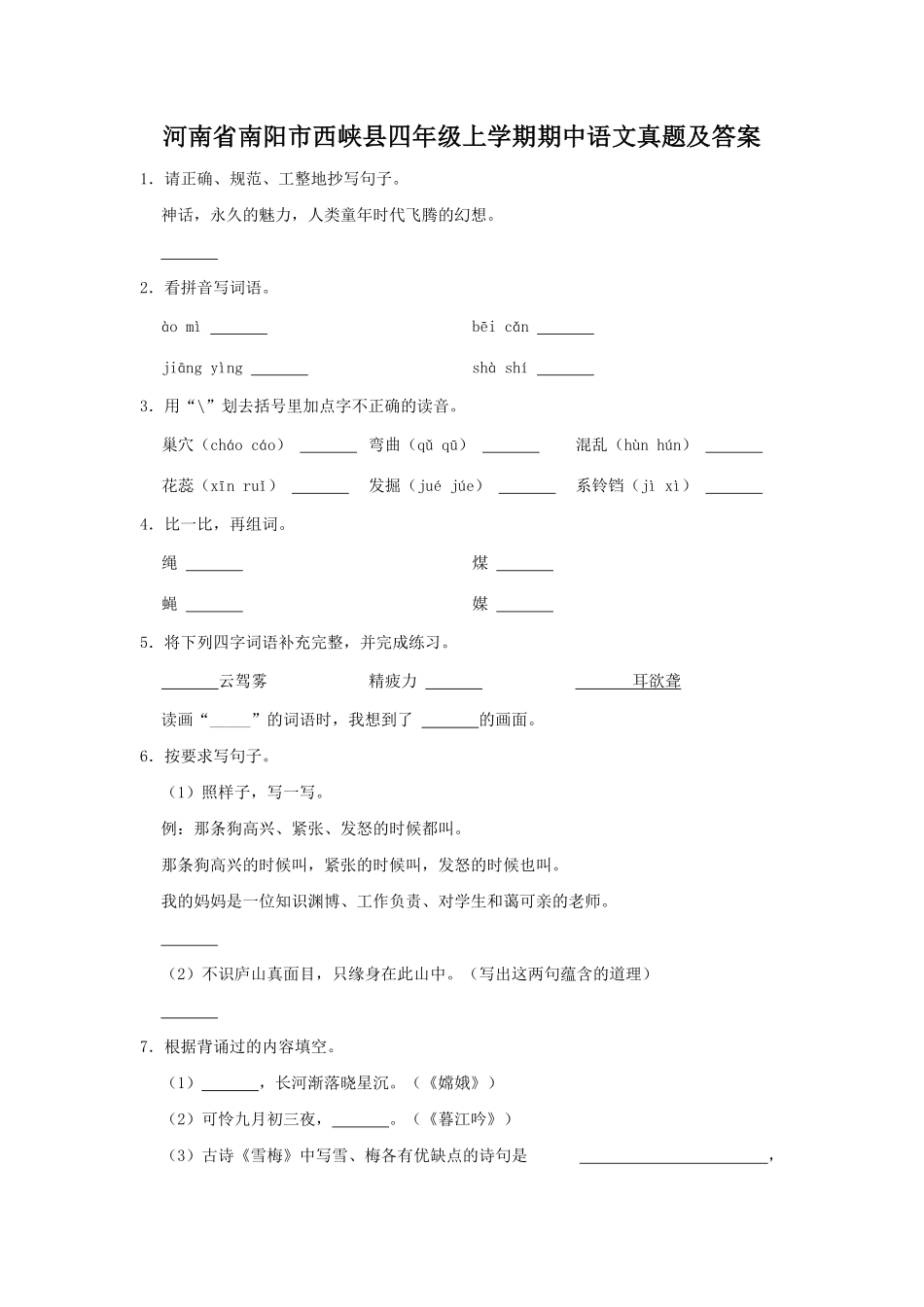 河南省南阳市西峡县四年级上学期期中语文真题及答案.pdf_第1页