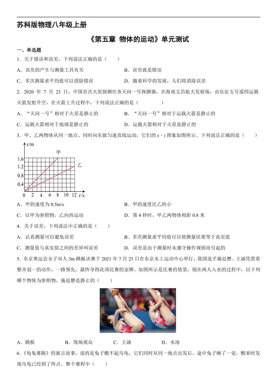 八年级物理苏科版上册《第五章 物体的运动》单元测试01含答案解析.pdf_第1页