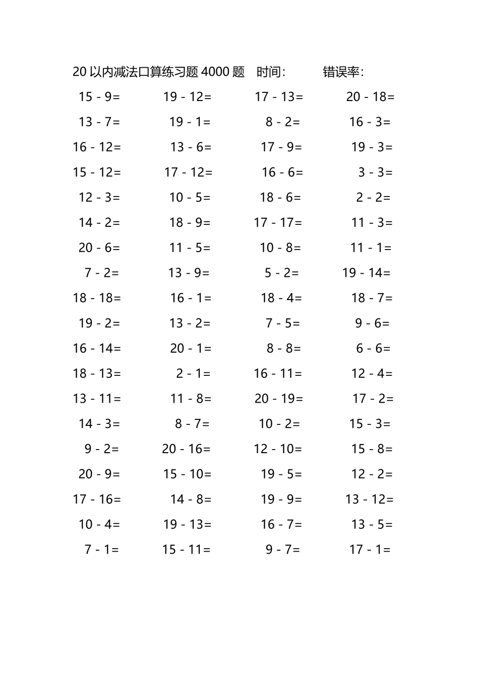 20以内减法口算练习题4000题 287.pdf_第1页