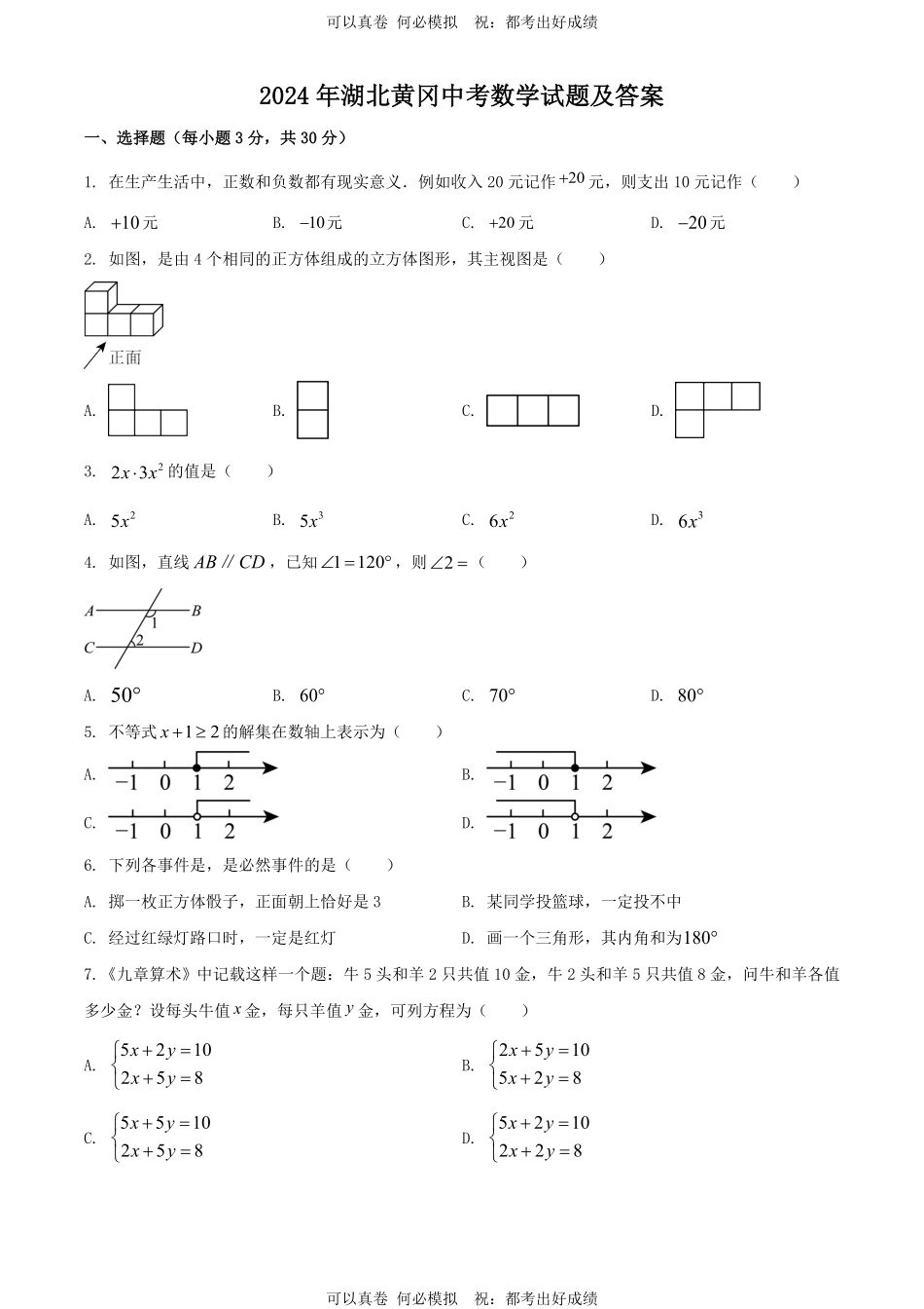 2024年湖北黄冈中考数学试题及答案.pdf_第1页