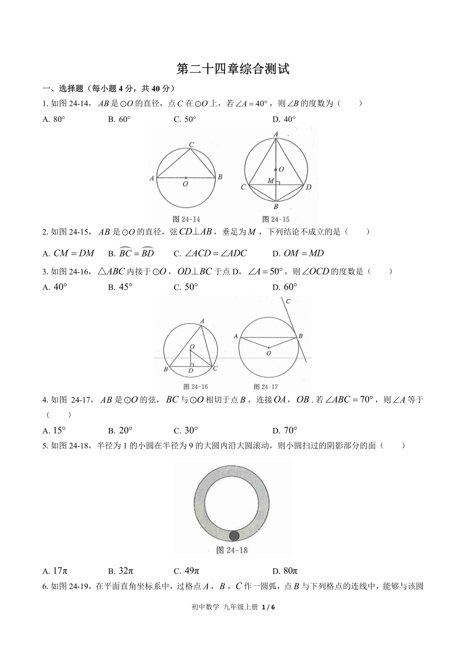 人教版初中数学九年级上册第二十四章综合测试03含答案解析.pdf_第1页