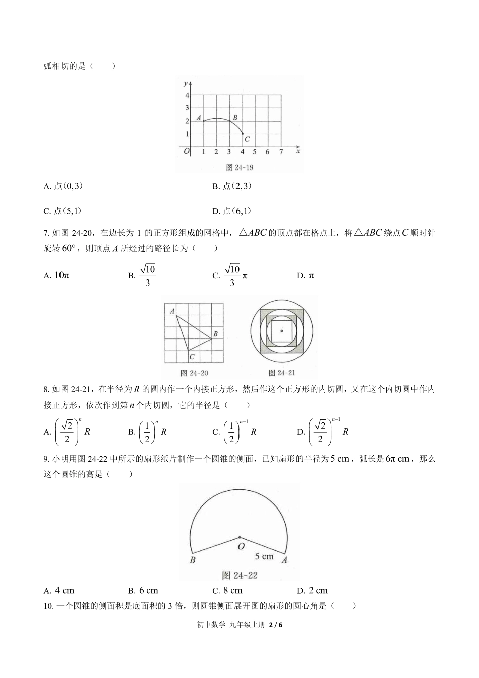 人教版初中数学九年级上册第二十四章综合测试03含答案解析.pdf_第2页