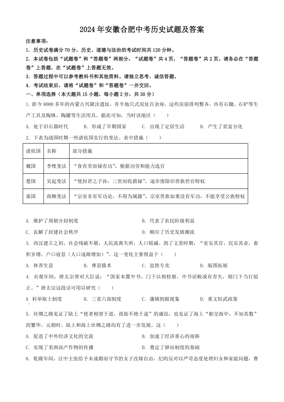 2024年安徽合肥中考历史试题及答案(1).pdf_第1页