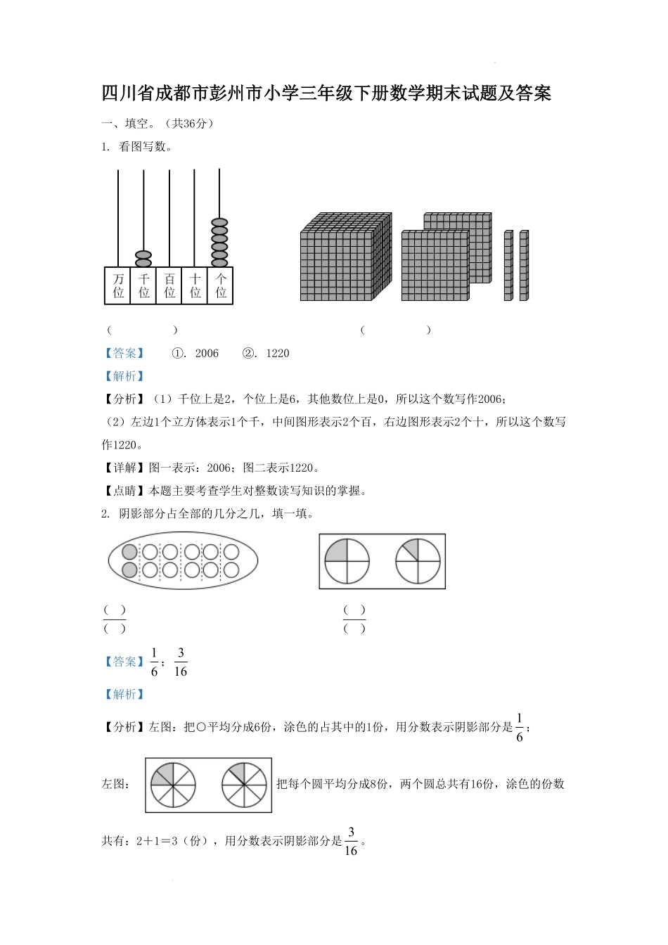 四川省成都市彭州市小学三年级下册数学期末试题及答案.pdf_第1页