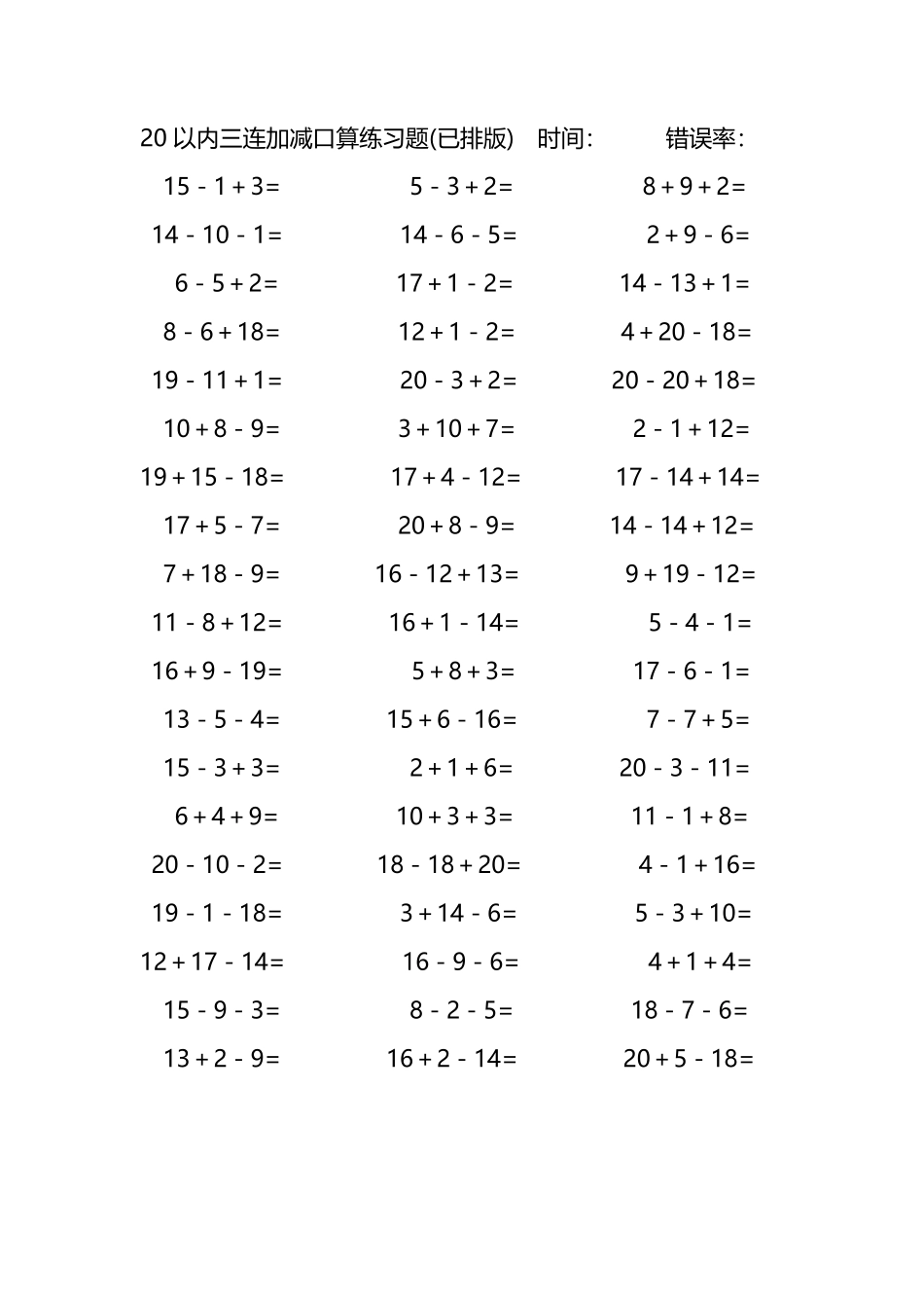 20以内三连加减混合口算练习题73.pdf_第3页