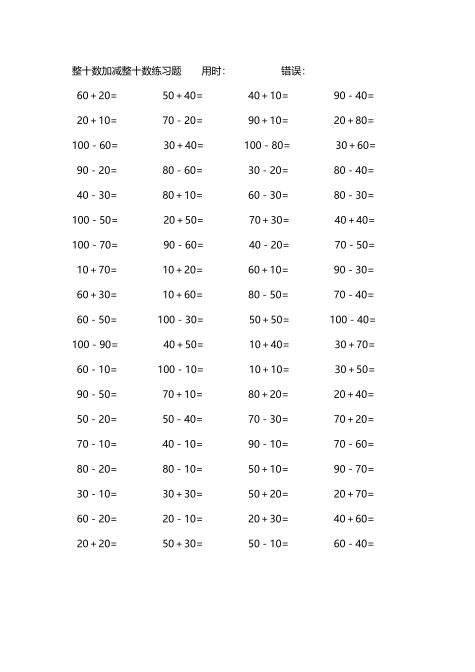 整十数加减练习题4000道224.pdf_第1页