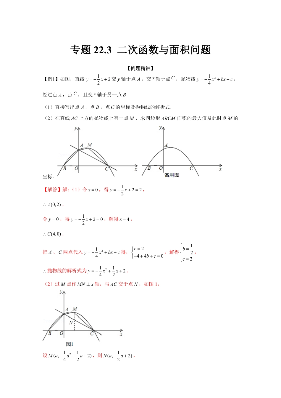 部编数学九年级上册专题22.3二次函数与面积问题强化解析版含答案.pdf_第1页