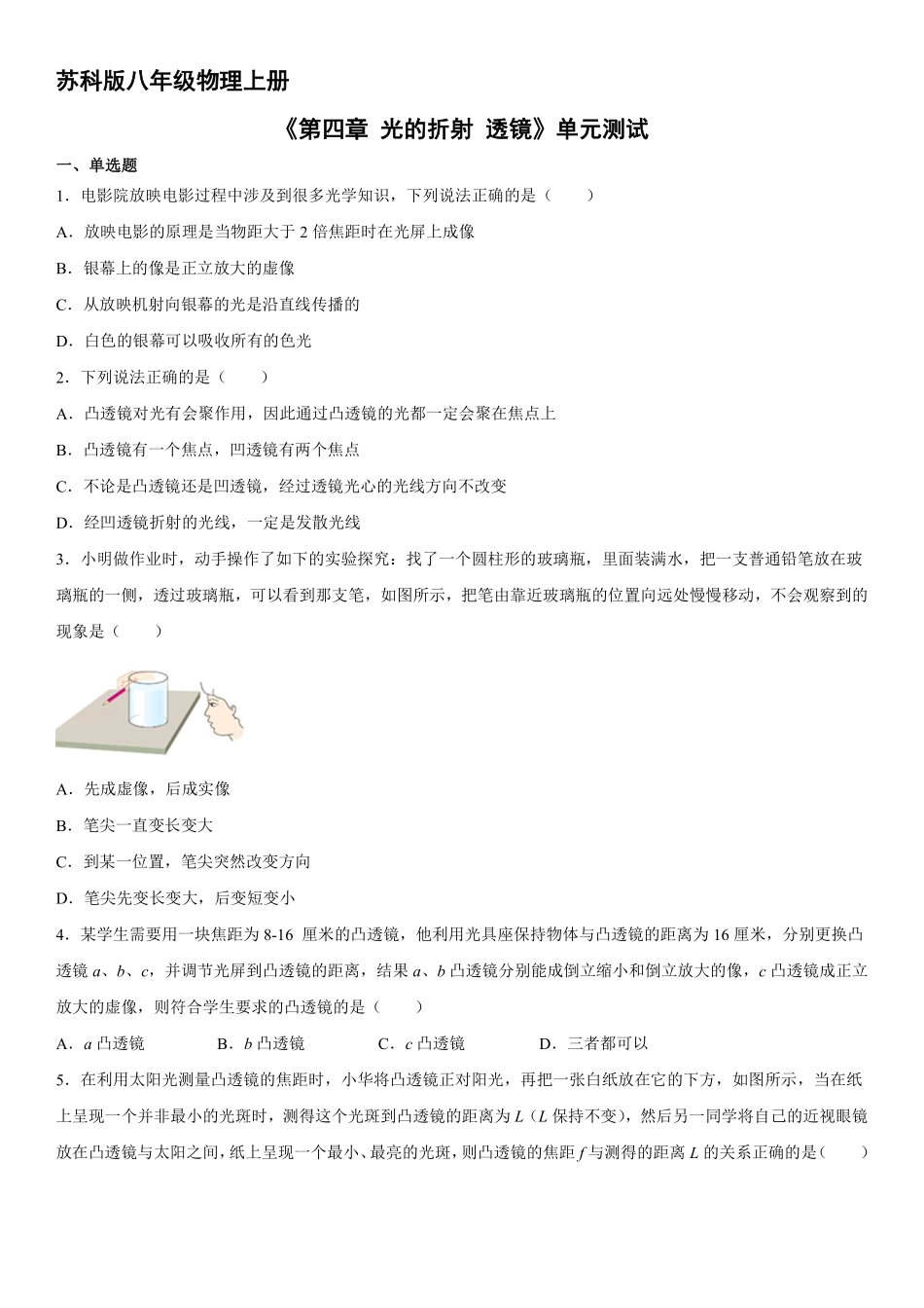 八年级物理苏科版上册《第四章 光的折射 透镜》单元测试04含答案解析.pdf_第1页
