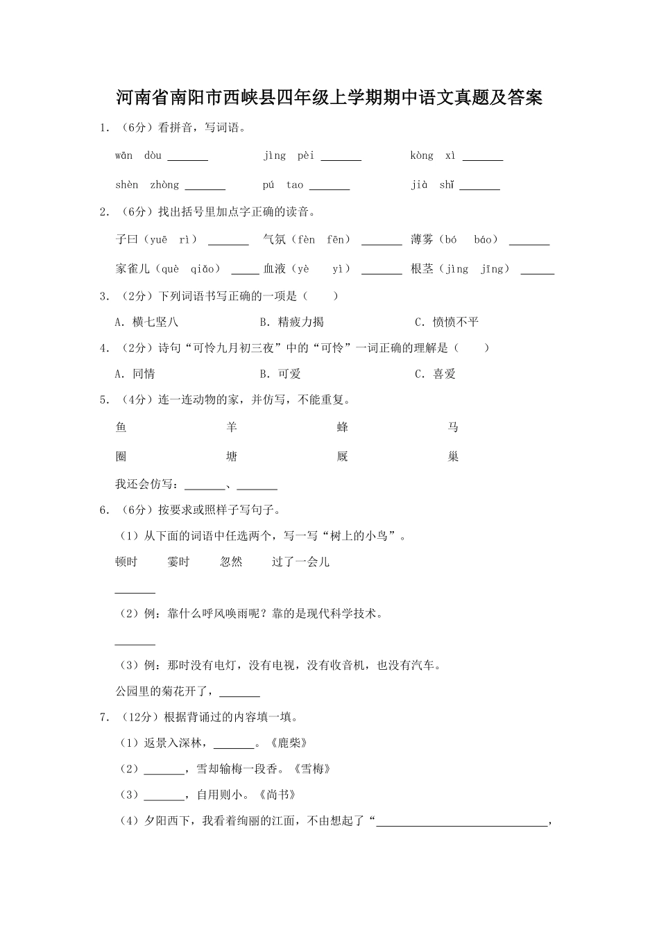 河南省南阳市西峡县四年级上学期期中语文真题及答案 (1).pdf_第1页