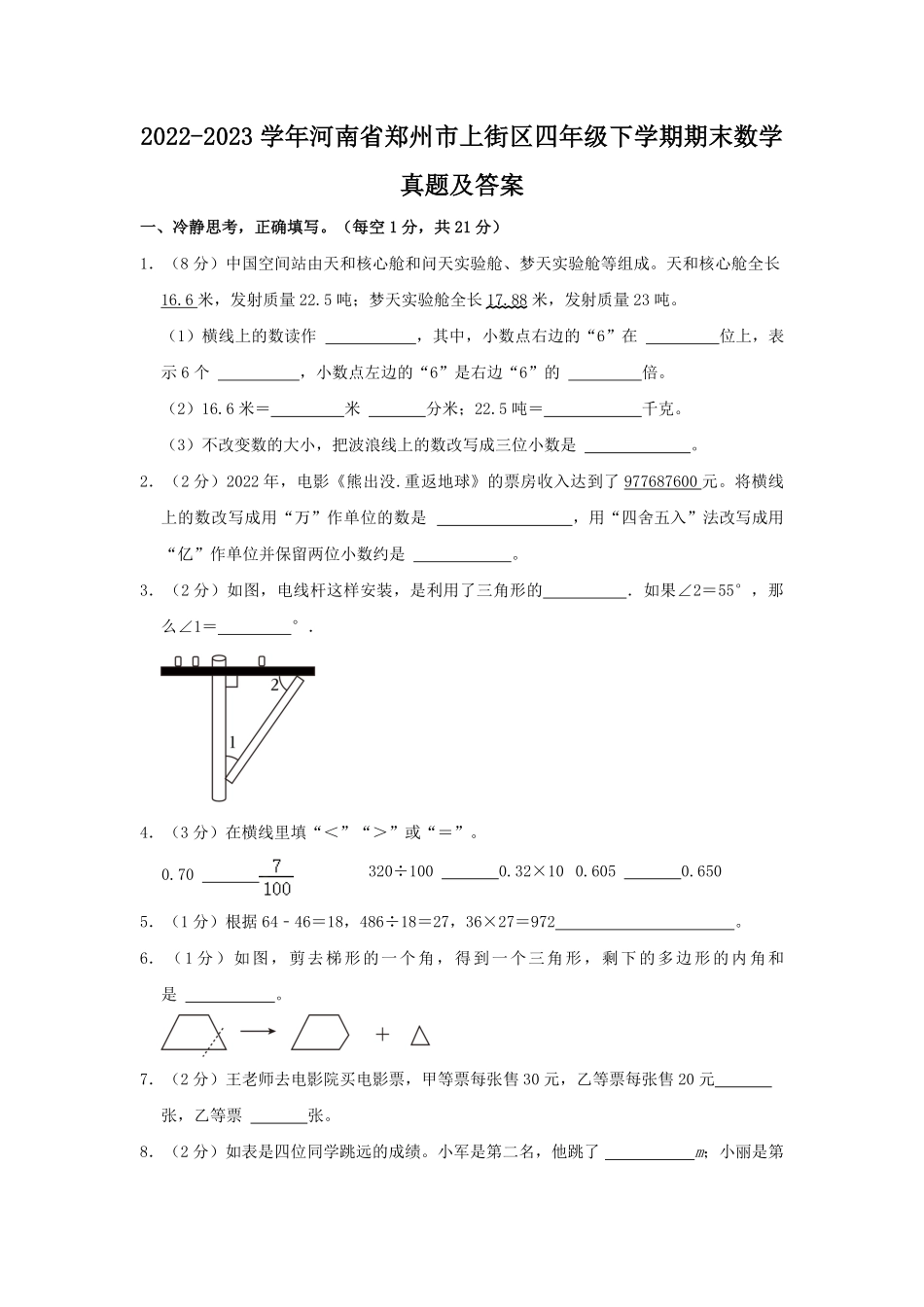 2022-2023学年河南省郑州市上街区四年级下学期期末数学真题及答案.pdf_第1页