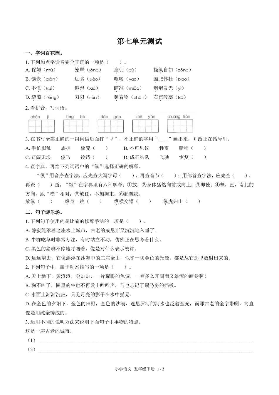 116-人教版部编版小学语文五年级下册第七单元测试试卷含答案.pdf_第2页