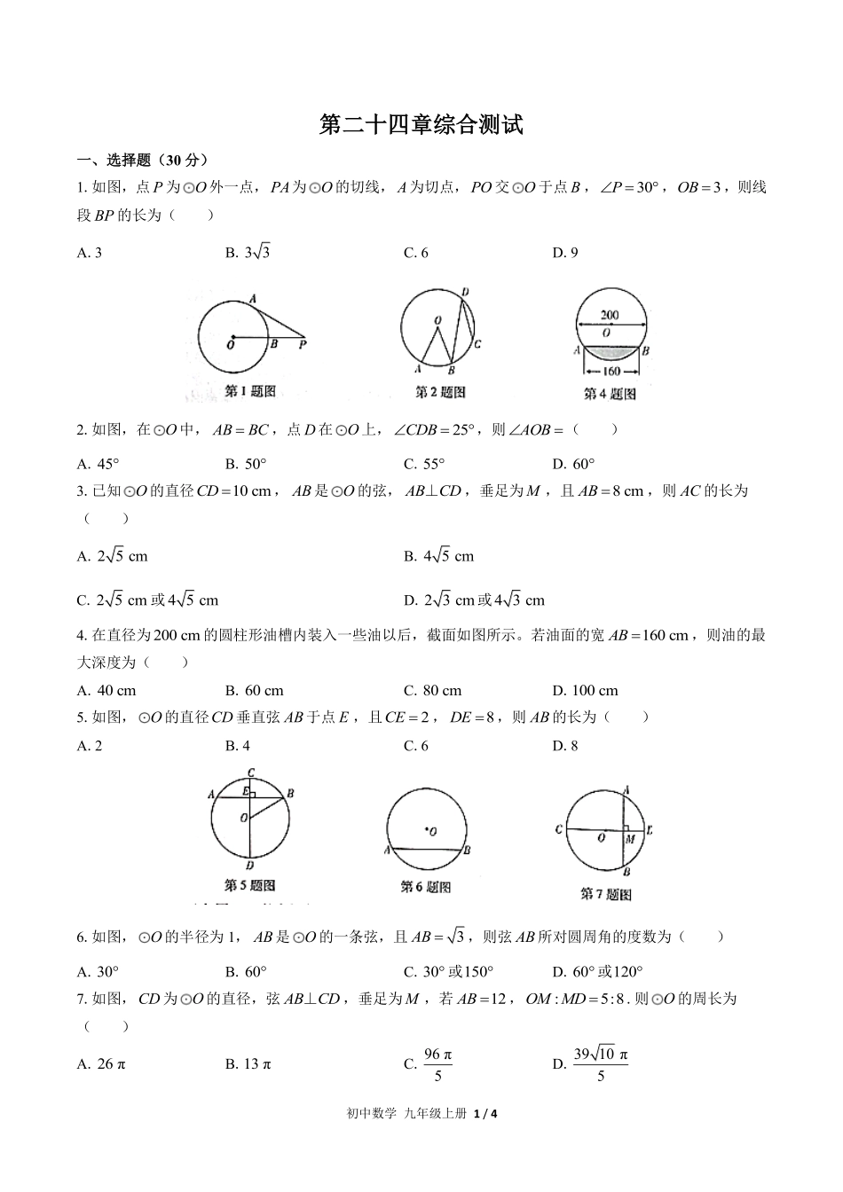 人教版初中数学九年级上册第二十四章综合测试02含答案解析.pdf_第1页