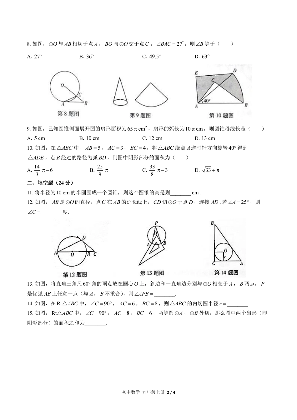 人教版初中数学九年级上册第二十四章综合测试02含答案解析.pdf_第2页