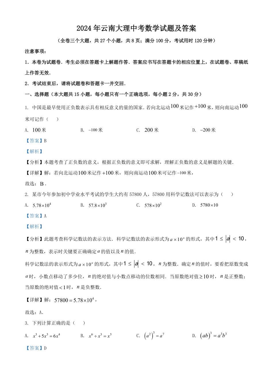 2024年云南大理中考数学试题及答案.pdf_第1页