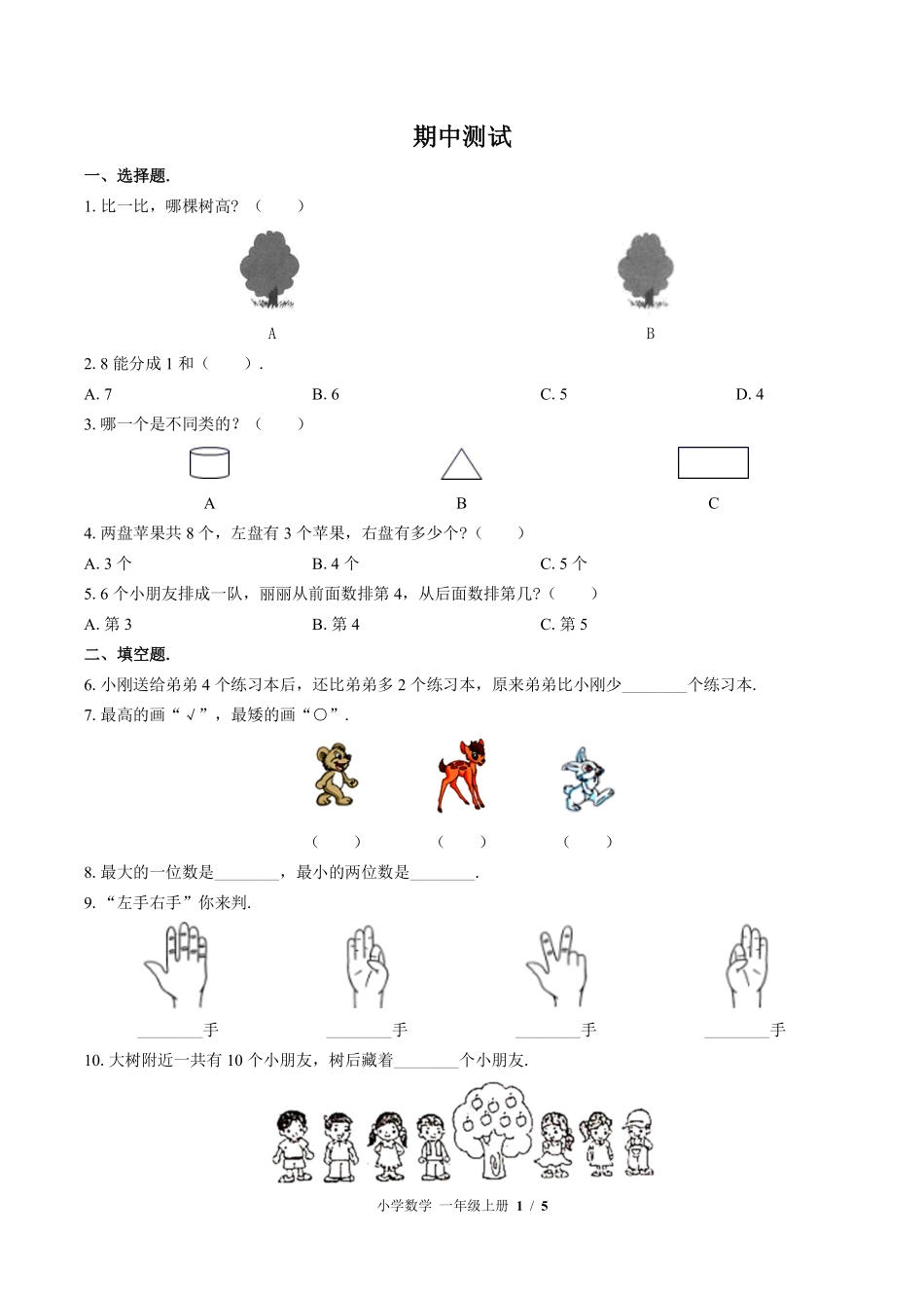 苏教版小学数学一年级上册期中测试03含答案解析.pdf_第1页