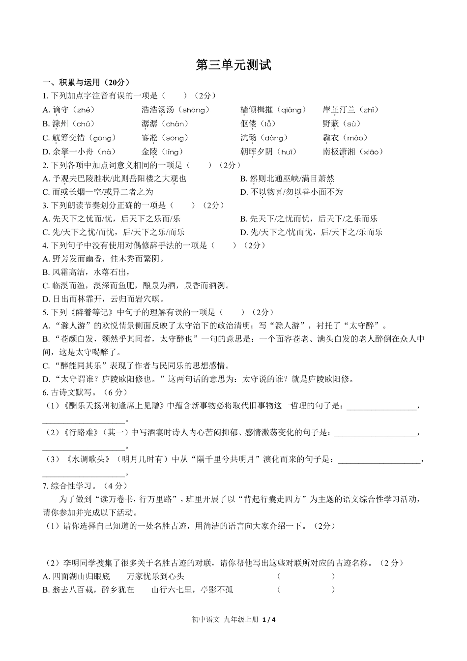 人教版部编版初中语文九年级上册第三单元测试01含答案解析.pdf_第1页
