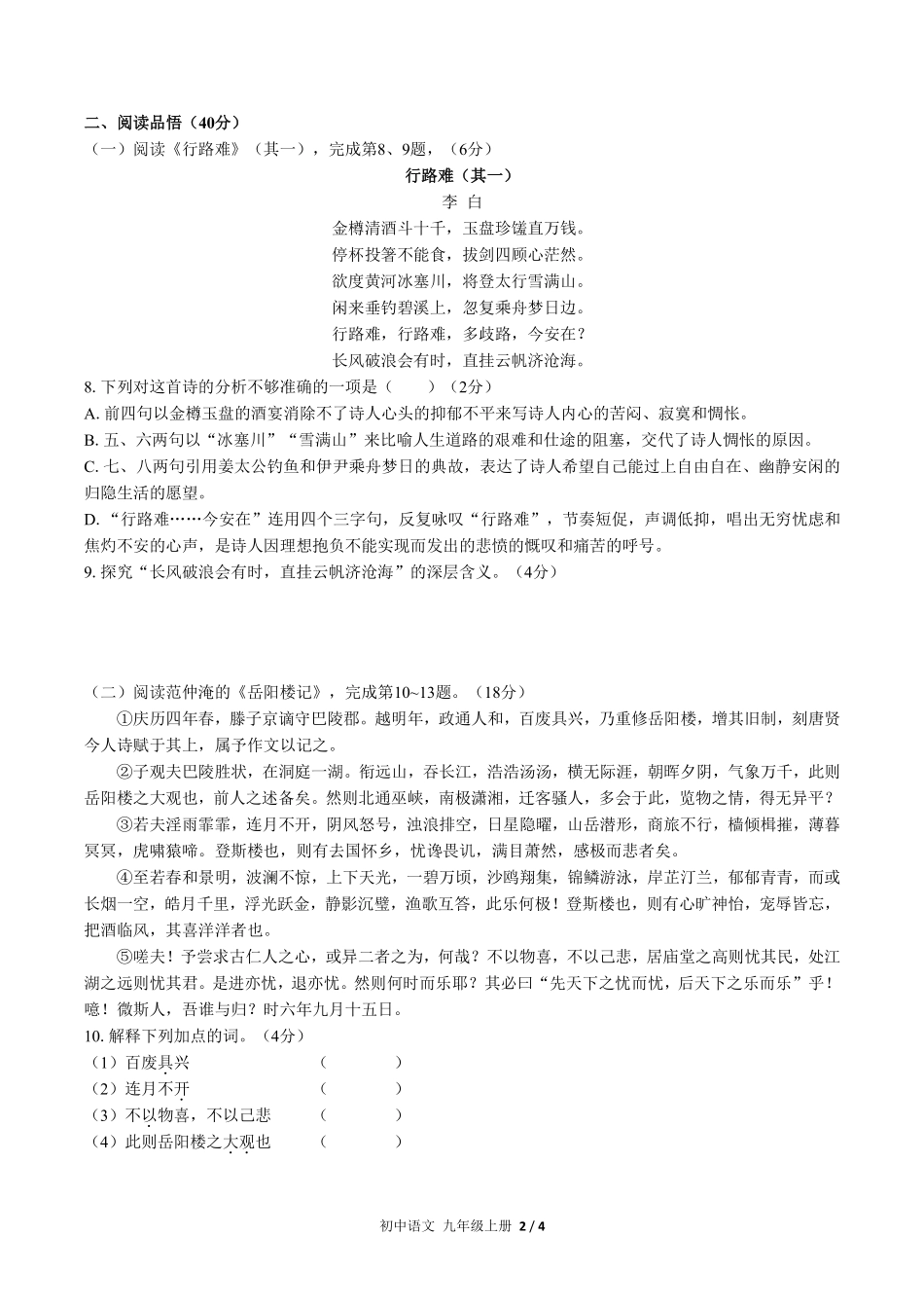 人教版部编版初中语文九年级上册第三单元测试01含答案解析.pdf_第2页