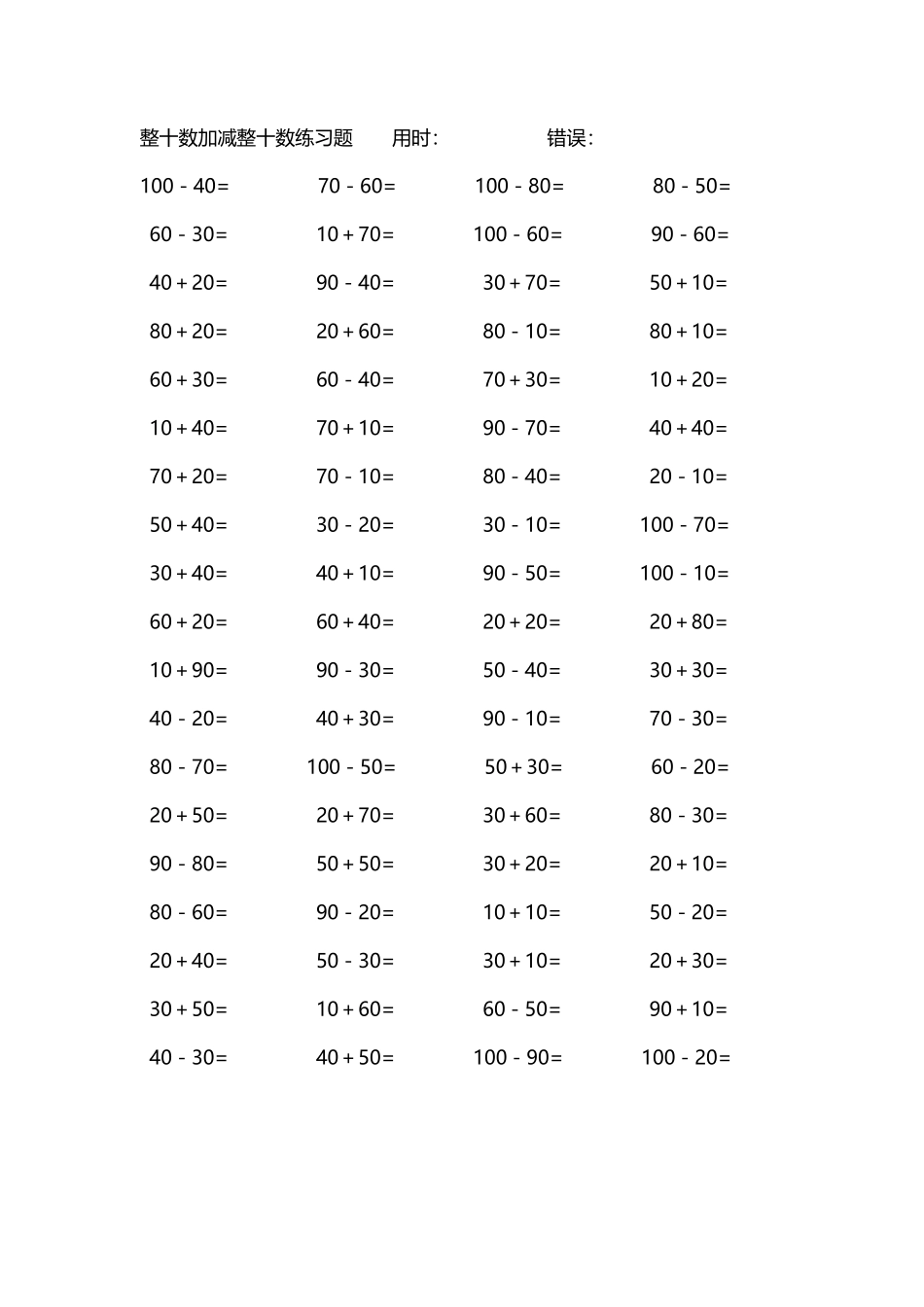 整十数加减练习题4000道204.pdf_第1页
