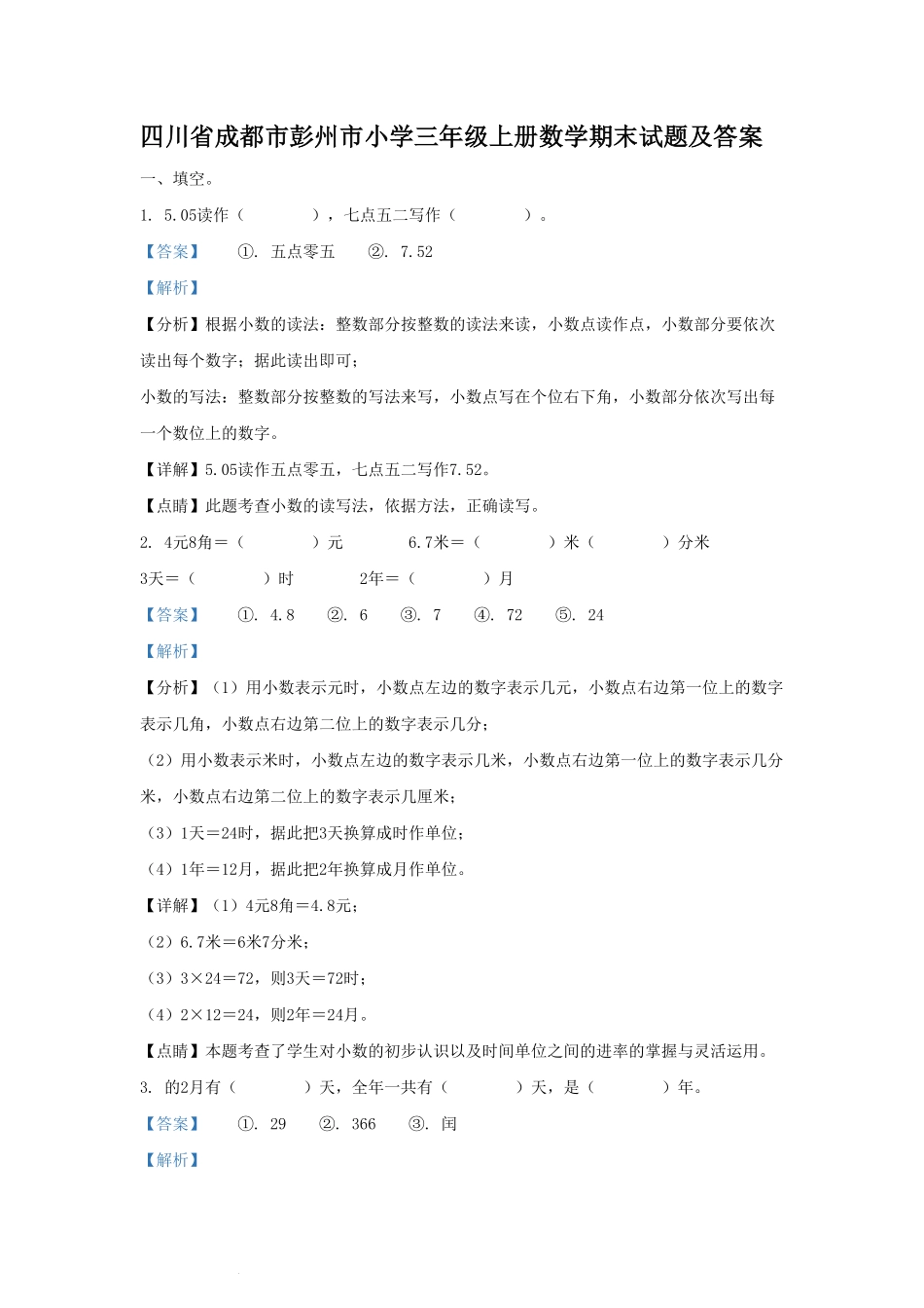 四川省成都市彭州市小学三年级上册数学期末试题及答案.pdf_第1页