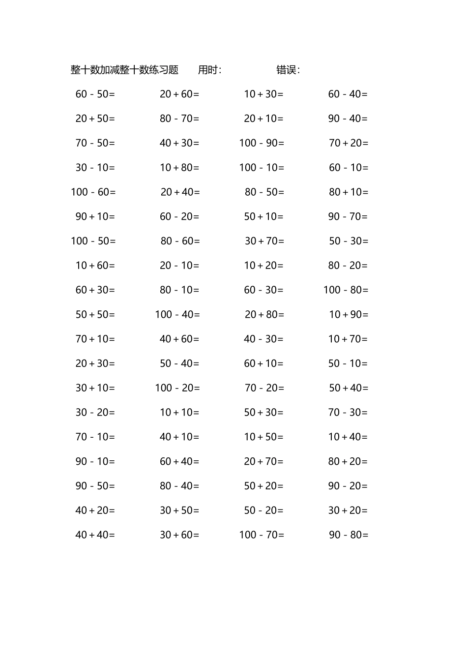整十数加减练习题4000道205.pdf_第1页