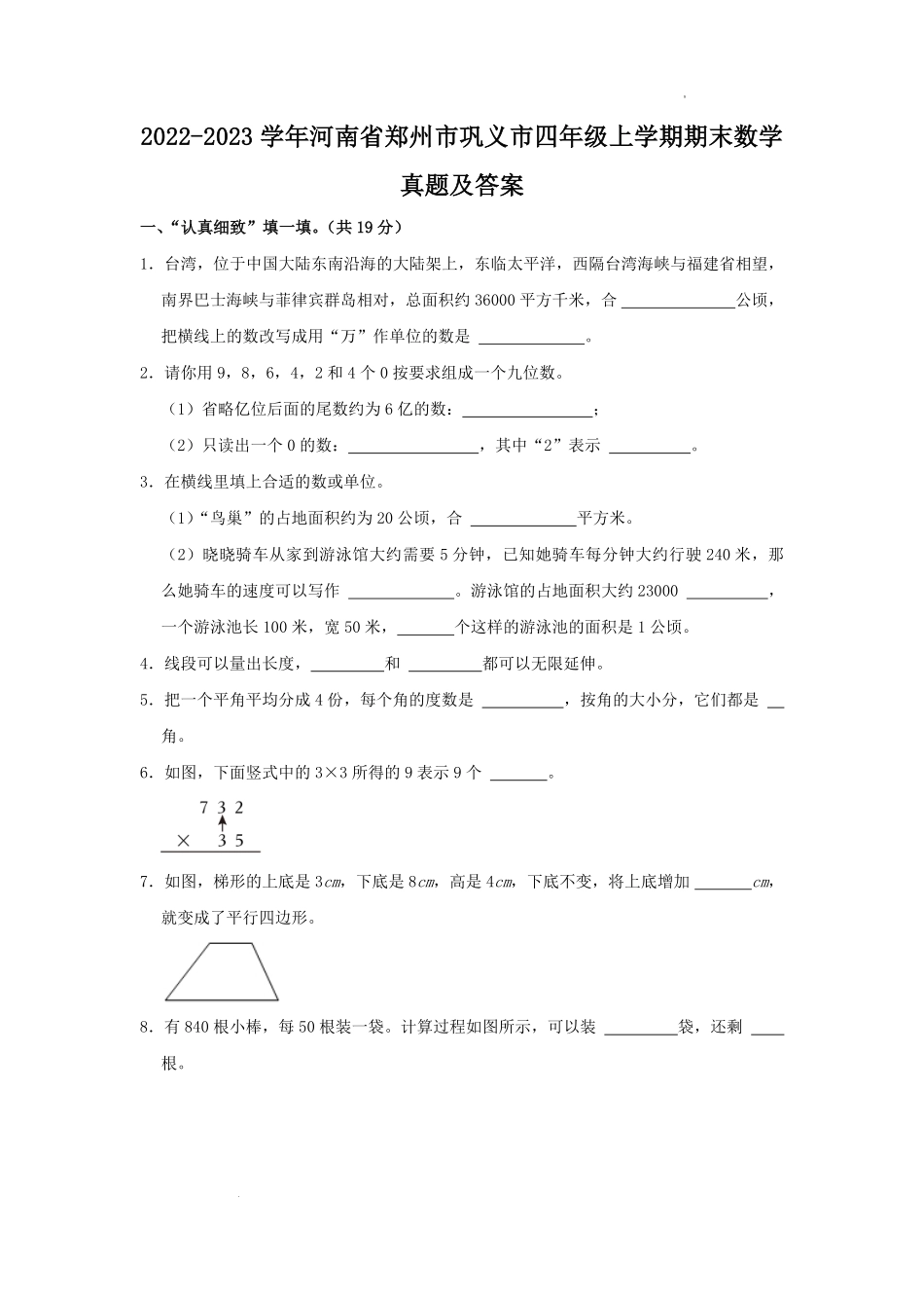2022-2023学年河南省郑州市巩义市四年级上学期期末数学真题及答案.pdf_第1页