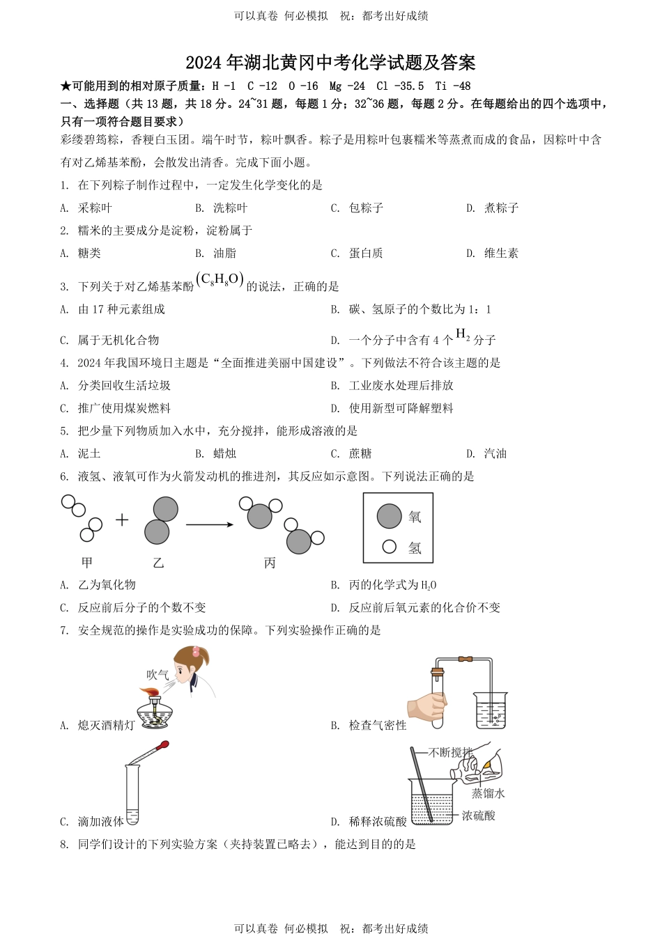 2024年湖北黄冈中考化学试题及答案(1).pdf_第1页