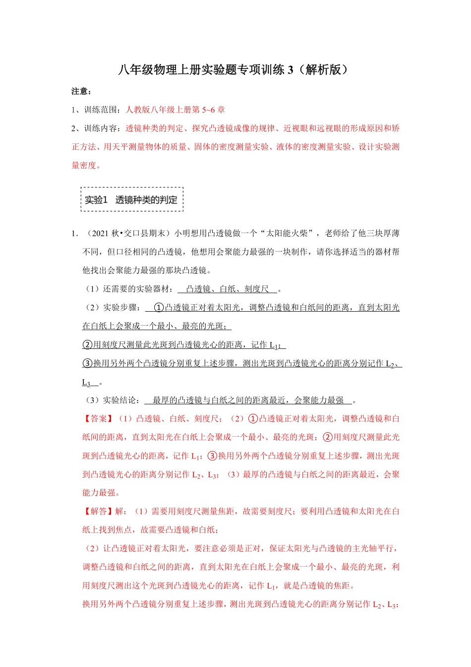 八年级物理上册实验题专项训练3解析版.pdf_第1页