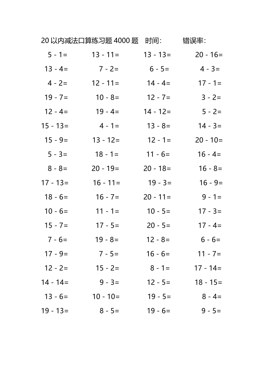 20以内减法口算练习题4000题 256.pdf_第1页